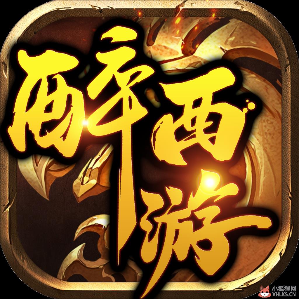 醉西游单职业 醉西游单职业