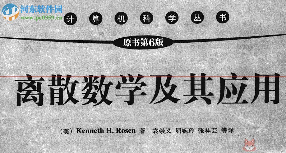 离散数学及其应用第六版中文版 PDF 扫描版