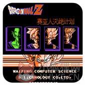 龙珠Z外传赛亚人灭绝计划中文版