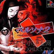 女神异闻录2剧情版
