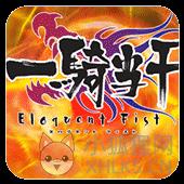 一骑当千Eloquent Fist