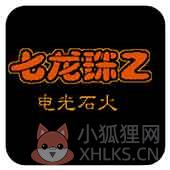 龙珠Z2电光火石