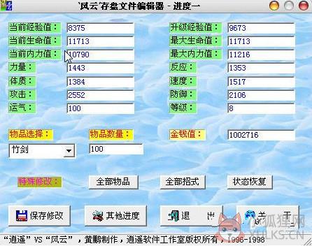 风云之天下会存档修改器 v1.0 黄鹏版