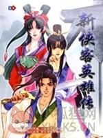 新侠客英雄传XP中文汉化版