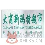 大商新玛特超市 大商新玛特超市
