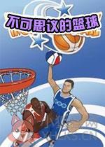 不可思议的篮球官方版