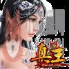 真王ios最新版