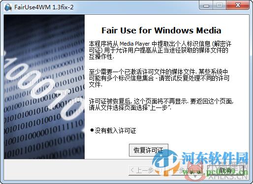 FairUse4WM下载 1.3 中文最新版
