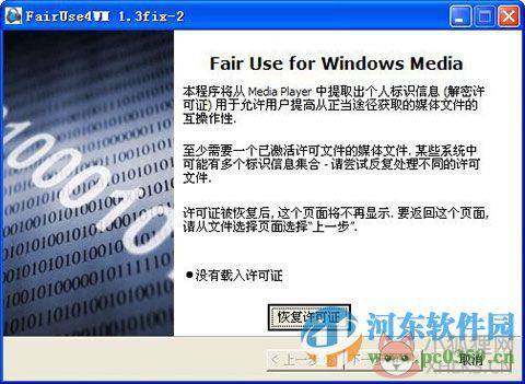 FairUse4WM下载 1.3 中文最新版