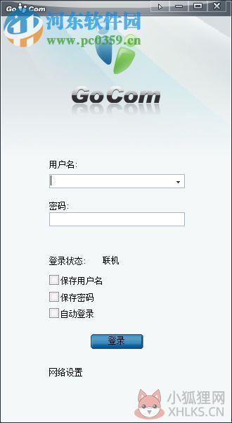 GoCom(企业即时通讯平台) 4.5.4.2 官方版