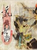 骑马与砍杀乱舞水浒