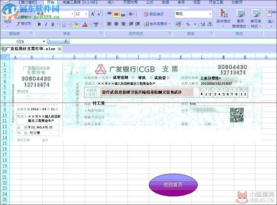 excel支票套打王最新版下载 5.1 官方免费版