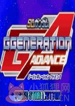 SD高达G世纪ADVANCE(SD Gundam G Generation Advance)GBA版