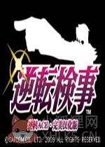 逆转检察官汉化中文版