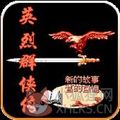 FC英烈群侠传街机版