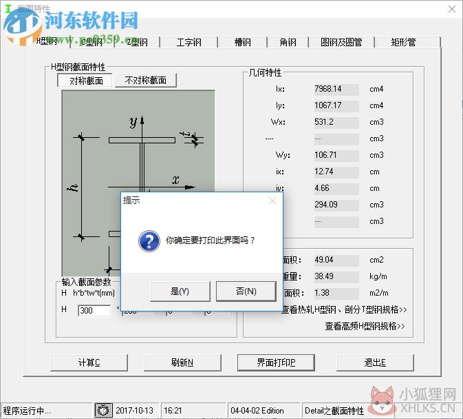型钢计算软件64位下载 1.0.0.0 绿色版