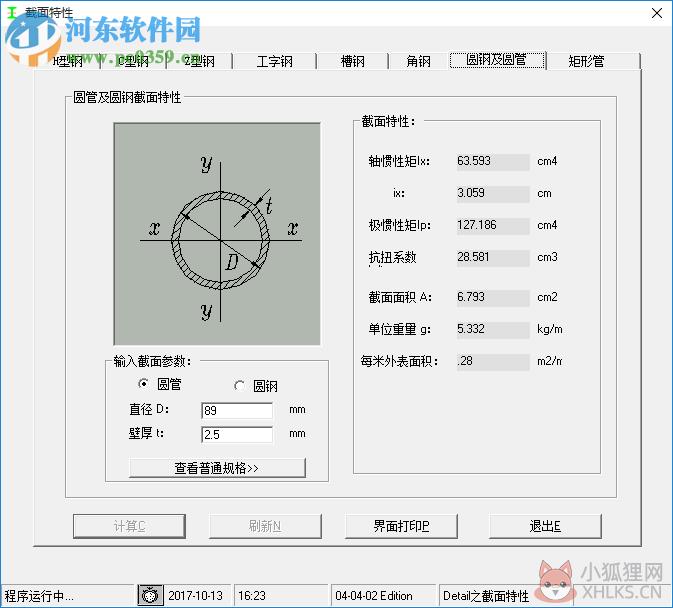 型钢计算软件64位下载 1.0.0.0 绿色版