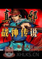 三国战记战神传说中文版