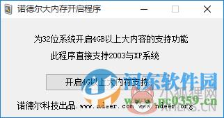 32位xp4G以上内存补丁 1.1 绿色免费版