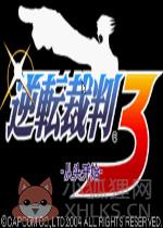 逆转裁判3中文汉化版