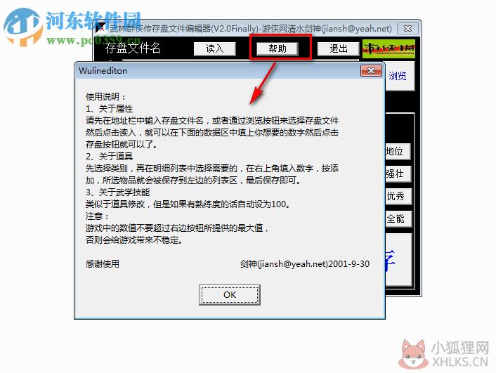 武林群侠传修改器下载 免费版