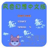 风色幻想中文版