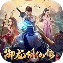 御龙修仙传2魔兽疆界完整版