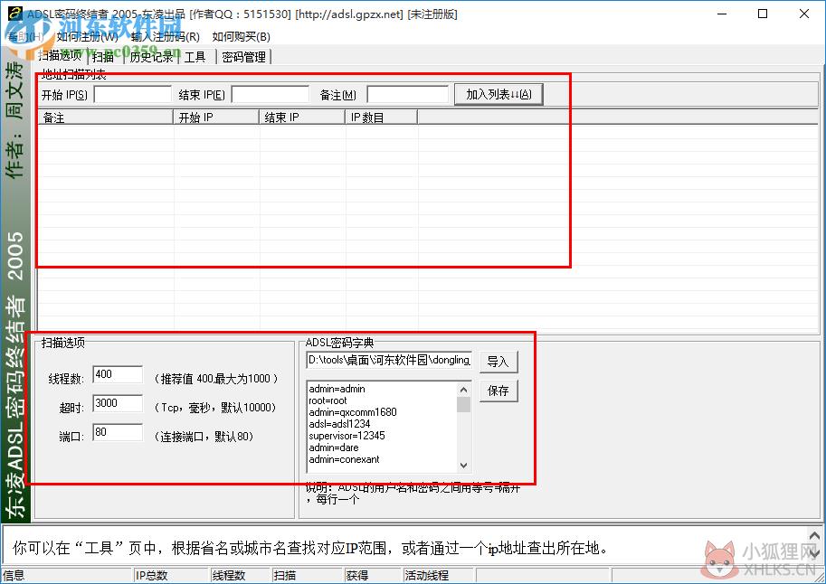 东凌ADSL密码终结者下载 绿色版