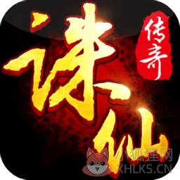 诛仙传奇