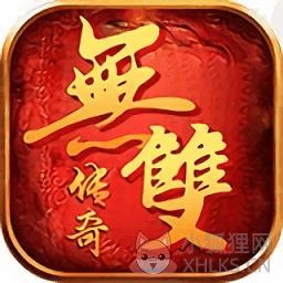 无双传奇