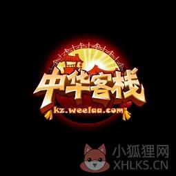 中华客栈1