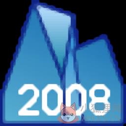 上海预算之星2008下载