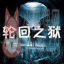 轮回之狱_v3.382B正式版【附隐藏英雄/攻略】