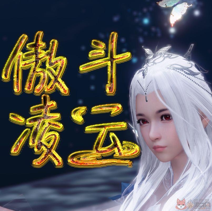 傲斗凌云3.0.4定制英雄版(VIP称号和翅膀)
