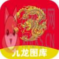九龙图库