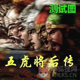 五虎将后传5.2【附隐藏英雄密码/攻略】