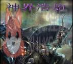 神界浩劫2.2峰回路转【附隐藏英雄密码/攻略】