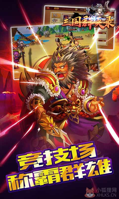三国群英录 1.12.13.130930.4929 满V版
