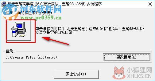 明天五笔高手速成软件 6.0 安装版