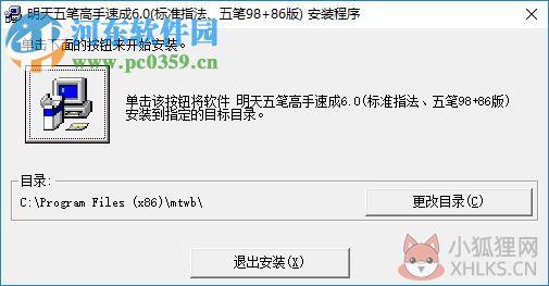 明天五笔高手速成软件 6.0 安装版
