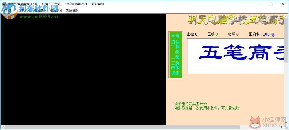 明天五笔高手速成软件 6.0 安装版