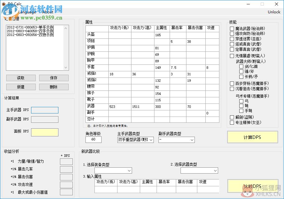 暗黑3装备DPS计算器下载 1.0.0.4 最新版