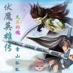 伏魔英雄传2.0-回归之刃【附隐藏英雄密码/攻略】