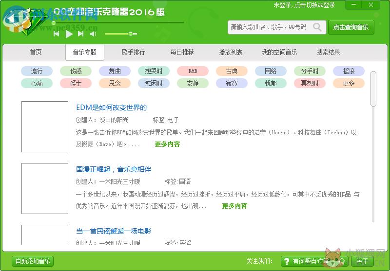 QQ空间音乐克隆器2017下载 3.21 官方免费版