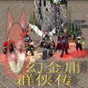 梦幻金庸群侠传3.9侠客行【附游戏攻略】