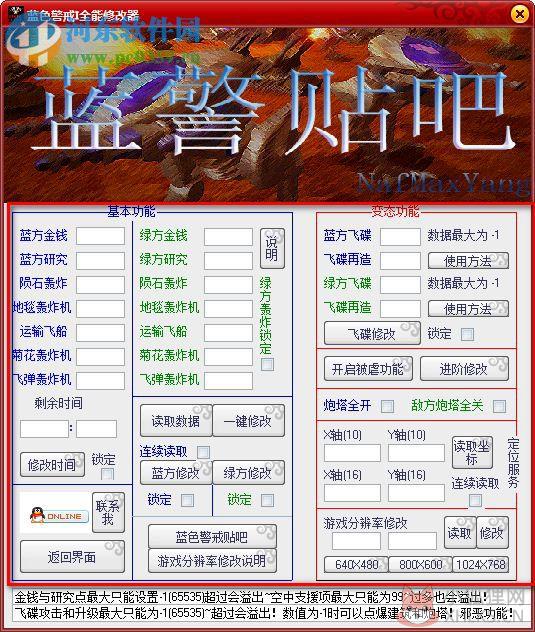 蓝色警戒2全属性修改器下载 4.5 绿色版
