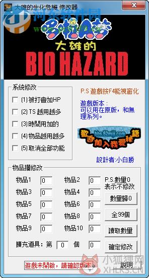 野比大雄的生化危机多功能修改器 绿色版