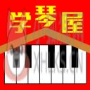 学琴屋电脑版(钢琴学习软件)