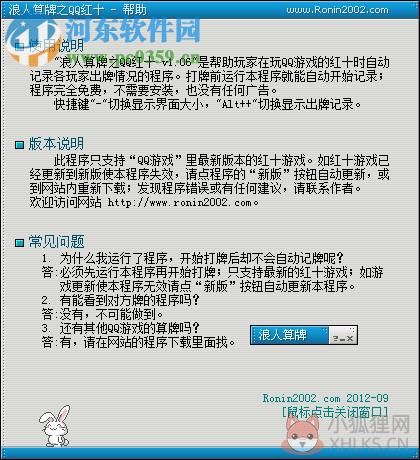 浪人算牌器之qq红十算牌器 1.06 官网最新绿色版