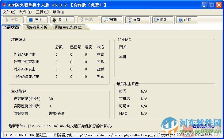 彩影arp防火墙64位单机版 6.0.2 最新版